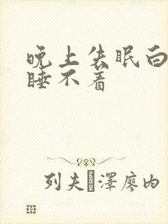 晚上失眠白天又睡不着