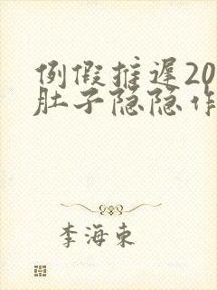 例假推迟20天肚子隐隐作痛