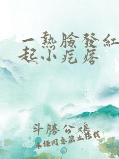 一热脸发红发痒起小疙瘩