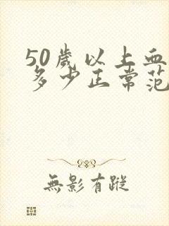 50岁以上血压多少正常范围内是正常的