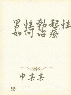 男性勃起性障碍如何治疗