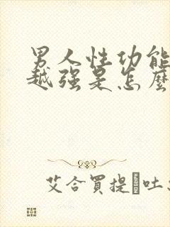 男人性功能越来越强是怎么回事