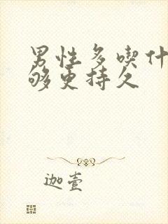 男性多吃什么能够更持久