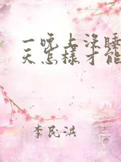 一晚上没睡第二天怎样才能有精神