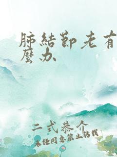 肺结节老有痰怎么办