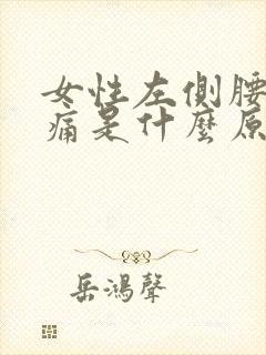 女性左侧腰部疼痛是什么原因有哪些