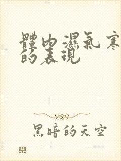 体内湿气寒气重的表现