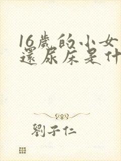 16岁的小女孩还尿床是什么原因