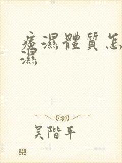 痰湿体质怎么排湿