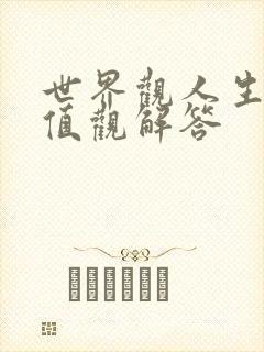 世界观人生观价值观解答