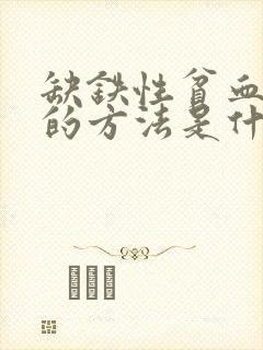 缺铁性贫血最快的方法是什么