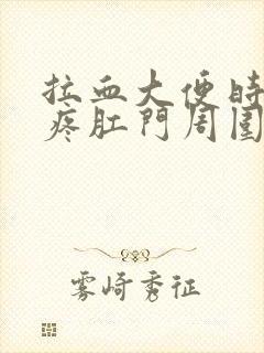 拉血大便时肛门疼肛门周围肿怎么回事