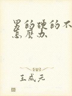 男的硬的不持久怎么办