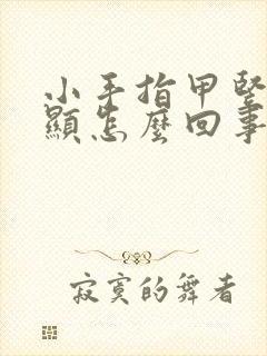 小手指甲竖纹明显怎么回事儿