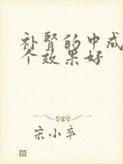 补肾的中成药哪个效果好