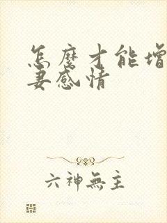 怎么才能增进夫妻感情