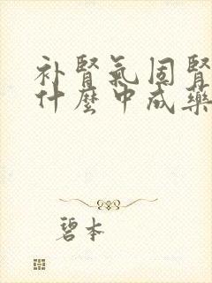 补肾气固肾精吃什么中成药好