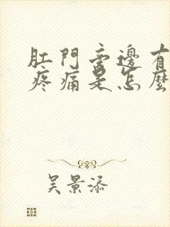 肛门旁边有肿块疼痛是怎么回事