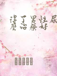 得了男性尿频怎么治疗好