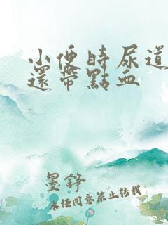 小便时尿道刺痛还带点血