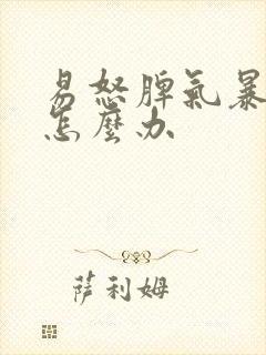 易怒脾气暴躁该怎么办