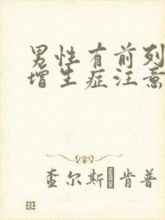 男性有前列腺有增生症注意哪些方面