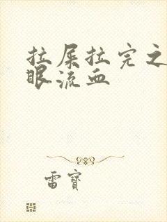 拉屎拉完之后屁眼流血