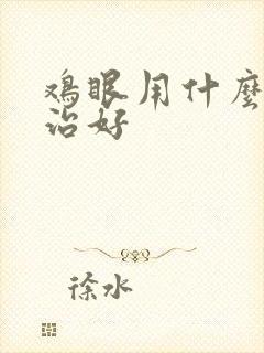 鸡眼用什么药能治好