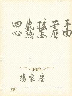 四岁孩子手心脚心热怎么回事