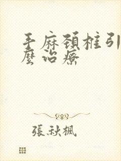 手麻颈椎引起怎么治疗