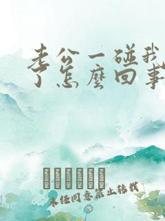 老公一碰我就硬了怎么回事