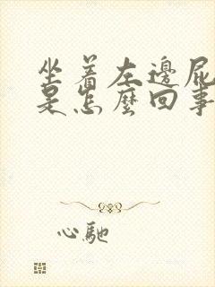 坐着左边屁股疼是怎么回事