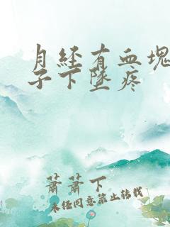 月经有血块小肚子下坠疼