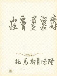 山东省治疗萎缩性胃炎最好的医院