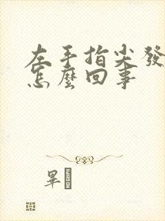 左手指尖发麻是怎么回事