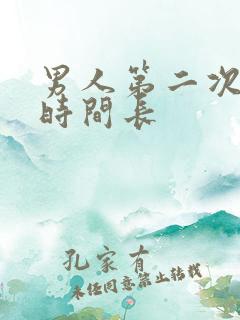 男人第二次射精时间长