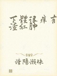 下体很痒有豆腐渣红肿