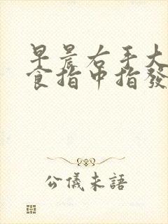 早晨右手大拇指食指中指发麻是怎么回事?