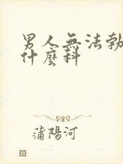 男人无法勃起挂什么科