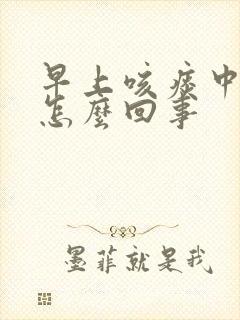 早上咳痰中带血怎么回事