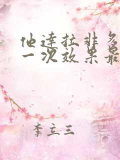 他达拉非多久吃一次效果最好