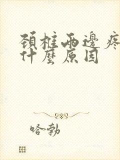 颈椎两边疼痛是什么原因