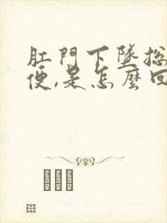 肛门下坠总想大便,是怎么回事?