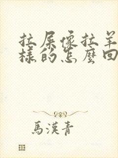 拉屎像拉羊屎一样的怎么回事