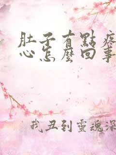 肚子有点疼还恶心怎么回事