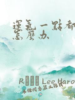 运气一点都不好怎么办