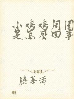 小鸡鸡周围很痒是怎么回事