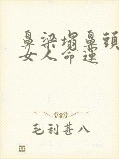 鼻梁塌鼻头大的女人命运