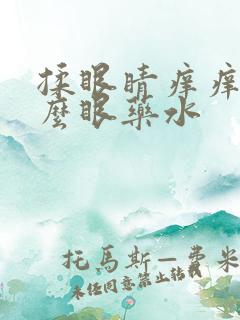 揉眼睛痒痒用什么眼药水