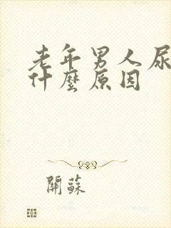 老年男人尿频是什么原因